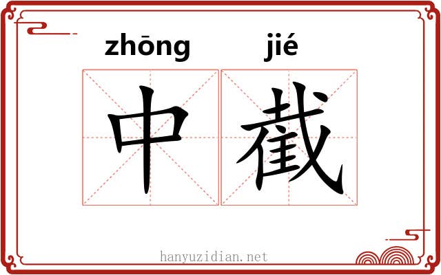 中截