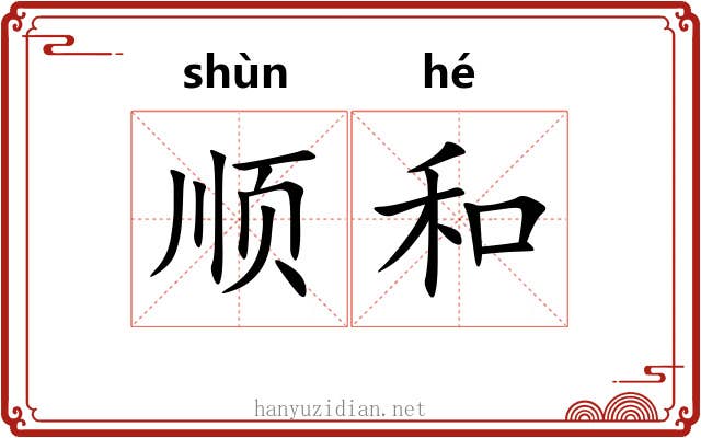 顺和