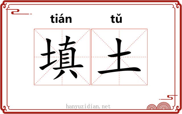 填土 填土