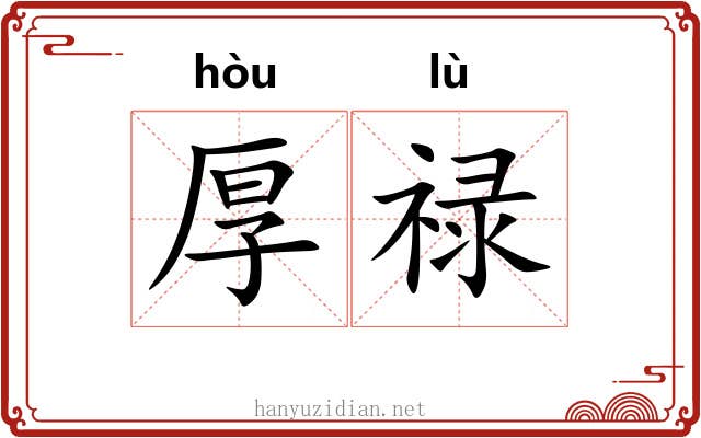 厚禄
