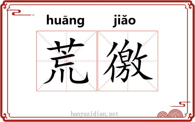荒徼 荒徼