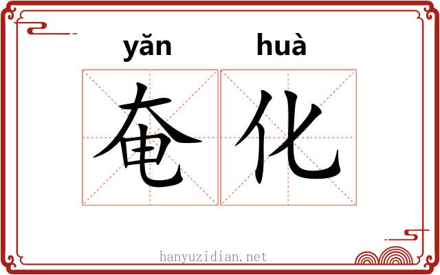 奄化