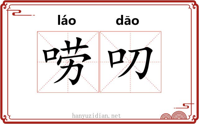 唠叨