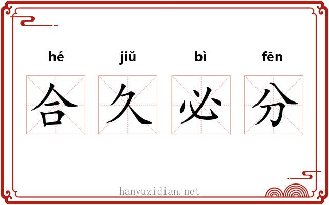 合久必分 合久必分
