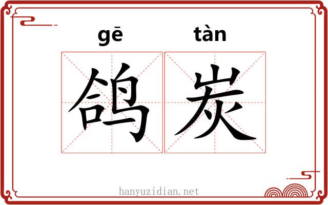 鸽炭