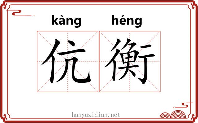 伉衡