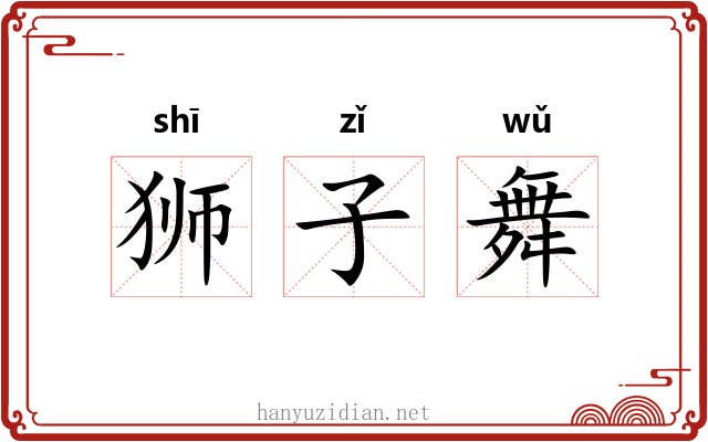 狮子舞