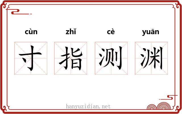 寸指测渊 寸指测渊