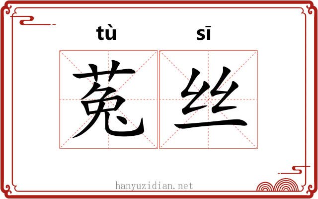 菟丝