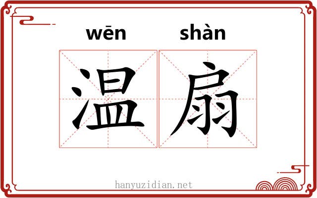 温扇 温扇