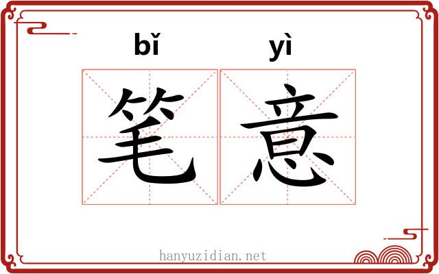笔意