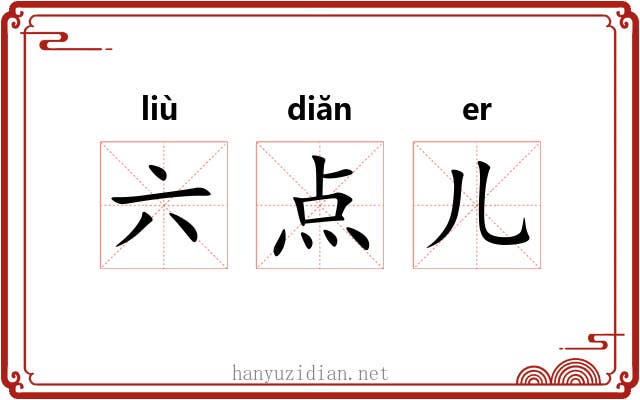 六点儿 六点儿