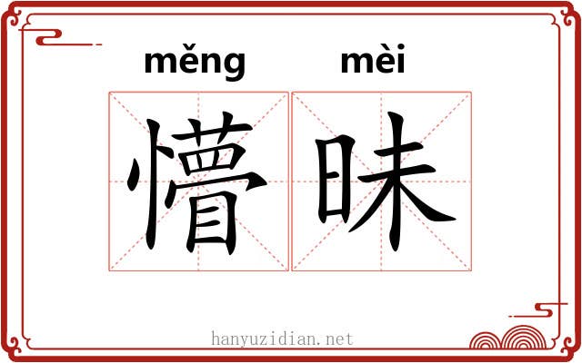 懵昧