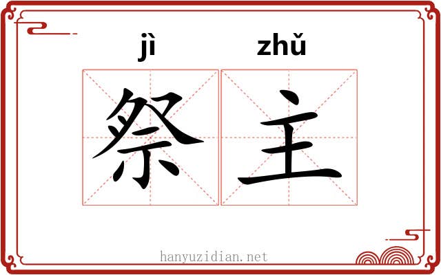 祭主