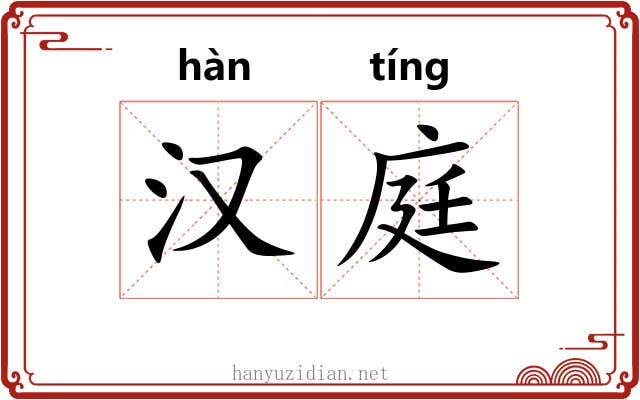汉庭 汉庭