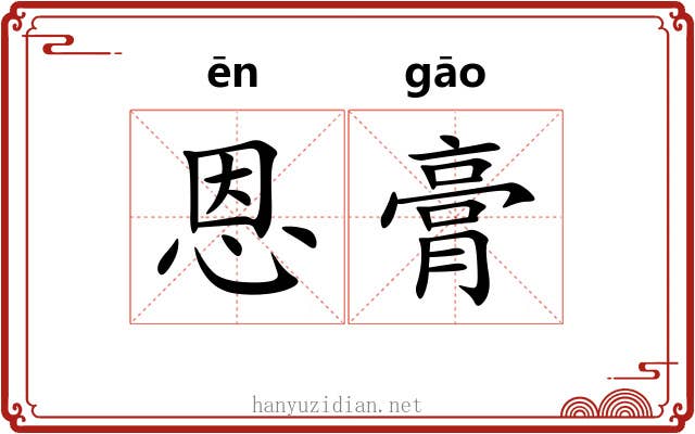 恩膏