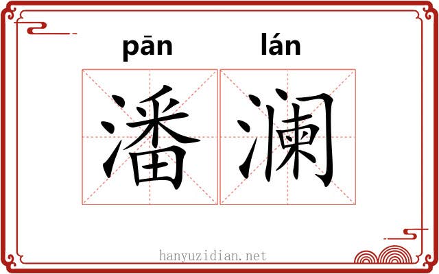 潘澜