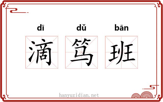 滴笃班 滴笃班