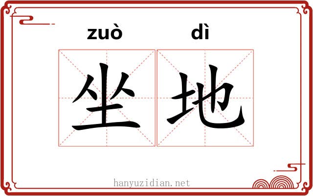 坐地 坐地