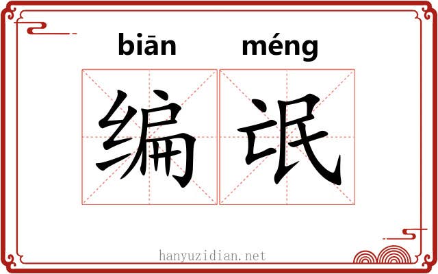 编氓 编氓