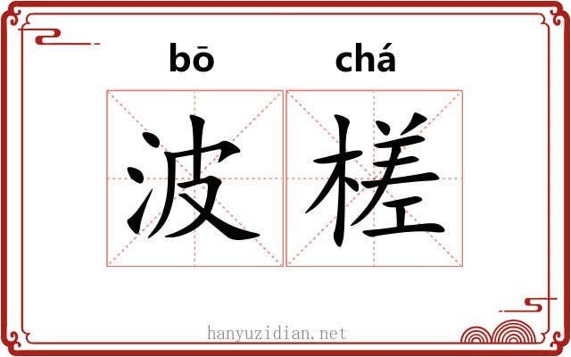 波槎