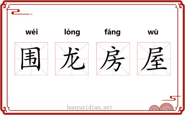 围龙房屋 围龙房屋