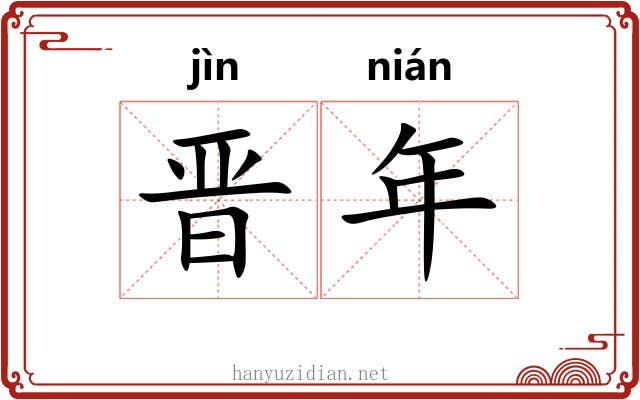 晋年 晋年
