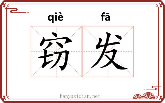 窃发