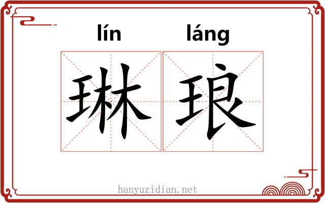 琳琅 琳琅