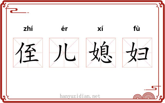 侄儿媳妇
