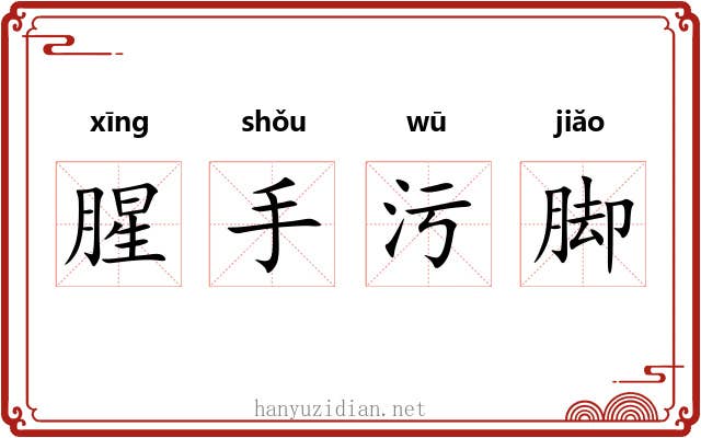 腥手污脚 腥手污脚