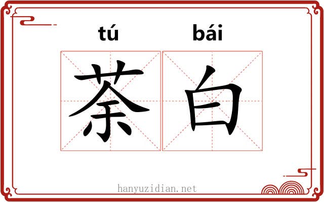 荼白