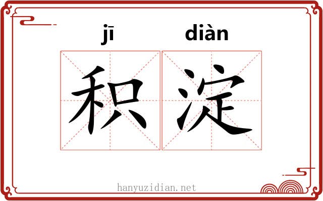 积淀