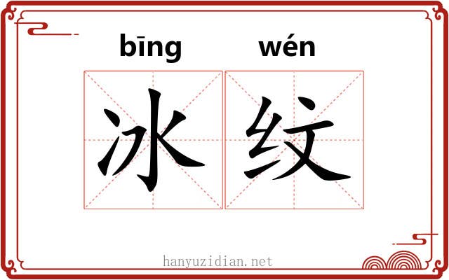 冰纹 冰纹