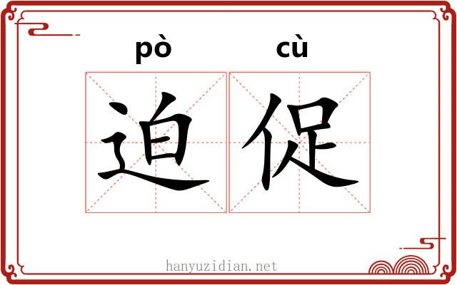 迫促 迫促