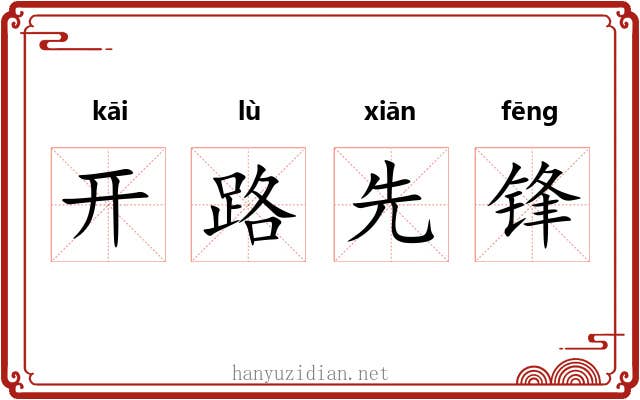 开路先锋 开路先锋