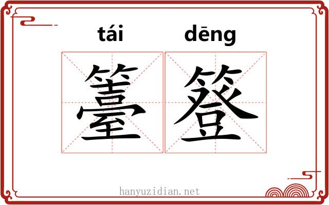 籉簦