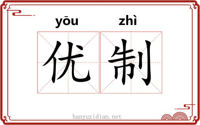 优制