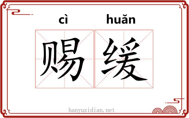 赐缓