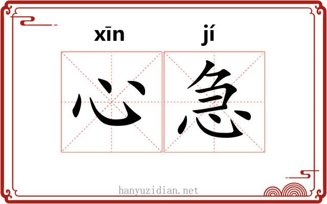 心急