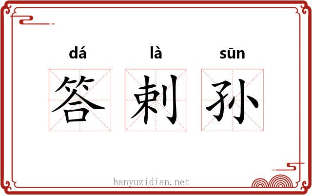 答剌孙 答剌孙