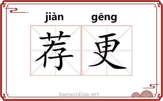 荐更