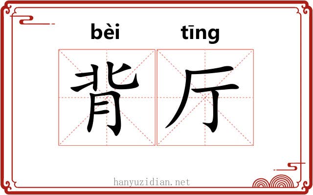 背厅 背厅