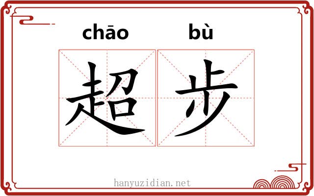 超步