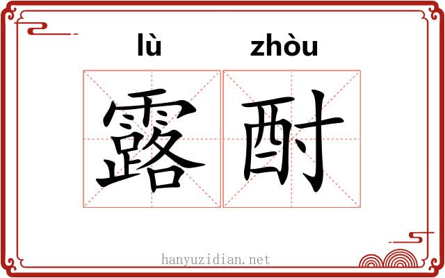 露酎
