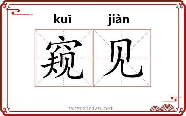 窥见 窥见