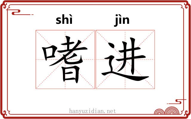 嗜进