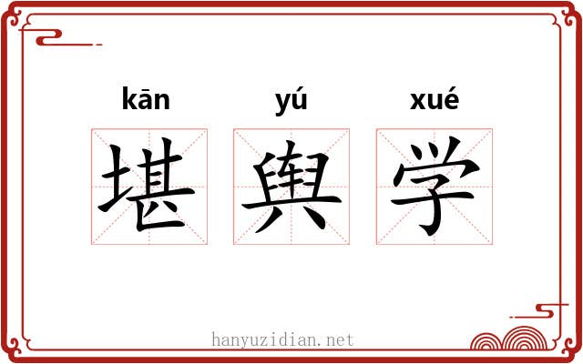 堪舆学