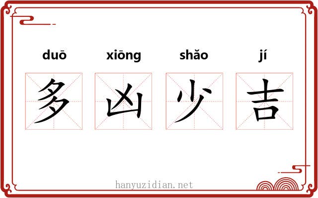 多凶少吉 多凶少吉