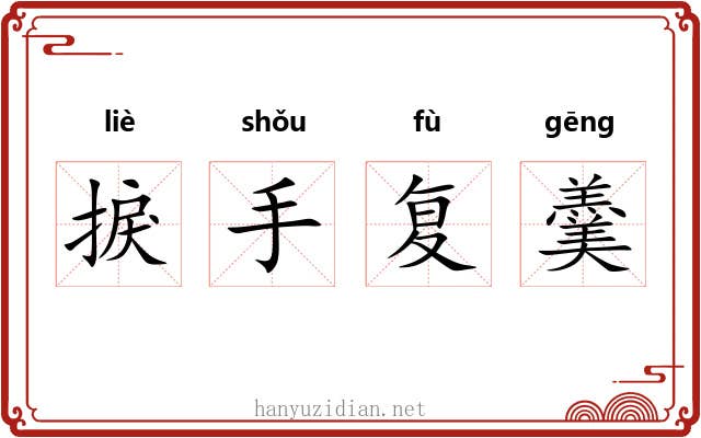 捩手复羹 捩手复羹